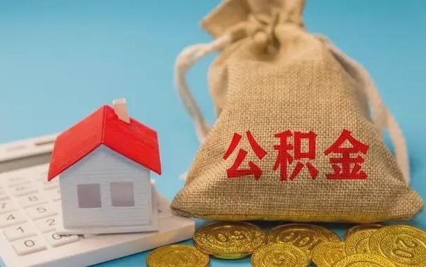 泰安公积金提取代办